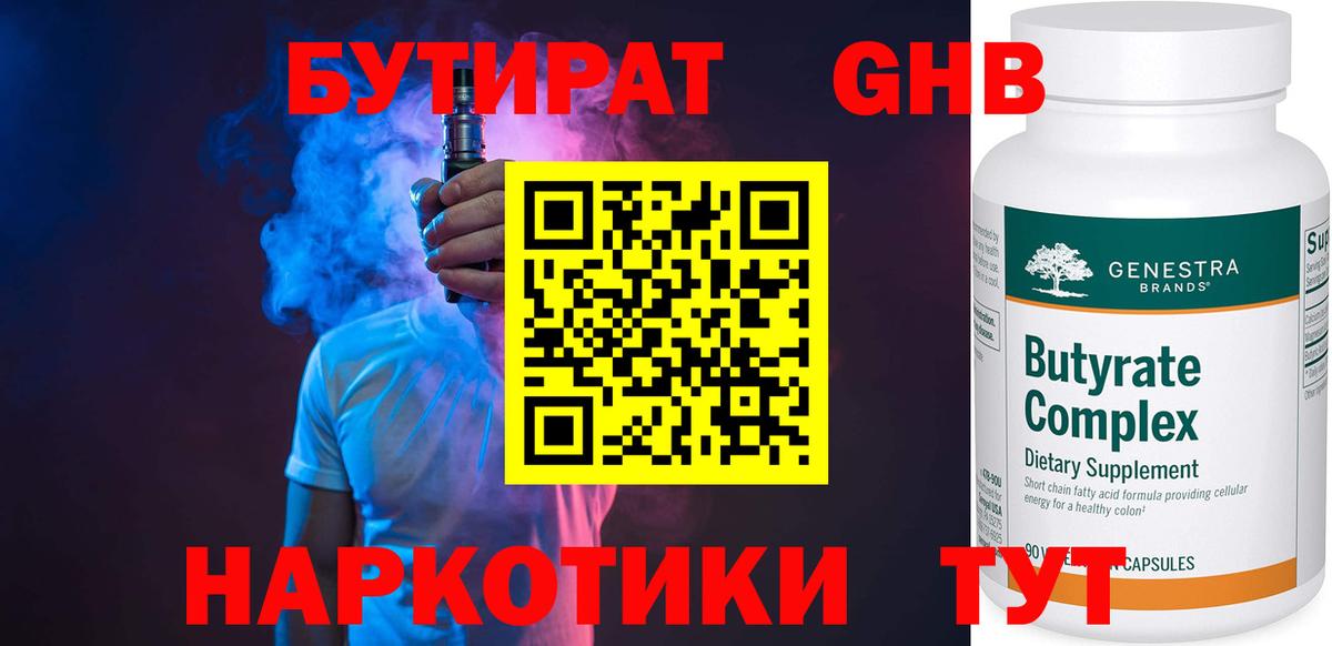 Бутират  Вход с VPN  Усть-Лабинск  Бутират GHB 