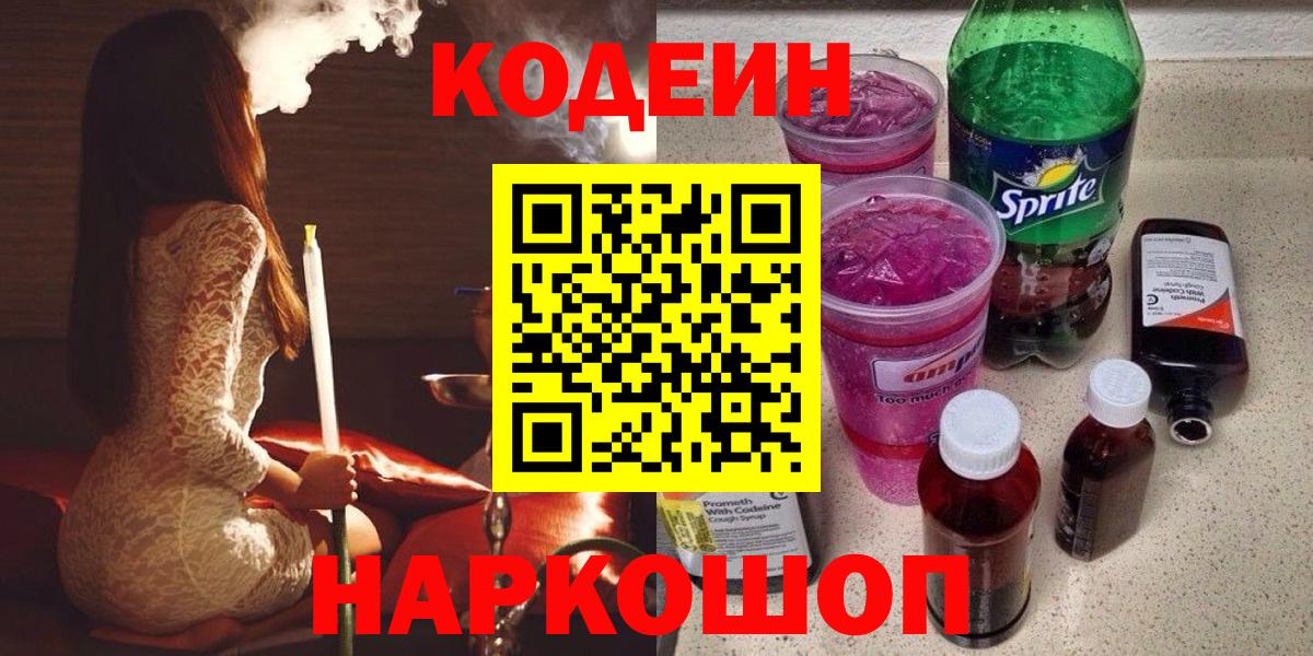 Усть-Лабинск  Кодеиновый сироп Lean Purple Drank  Вход с VPN  Кодеин напиток Lean (лин) 